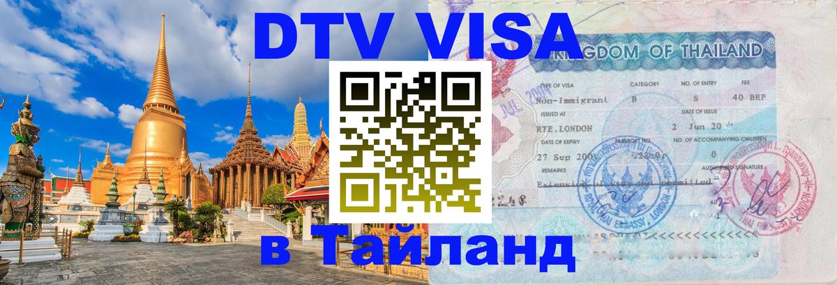 Оформить DTV визу в Тайланд Берлин 